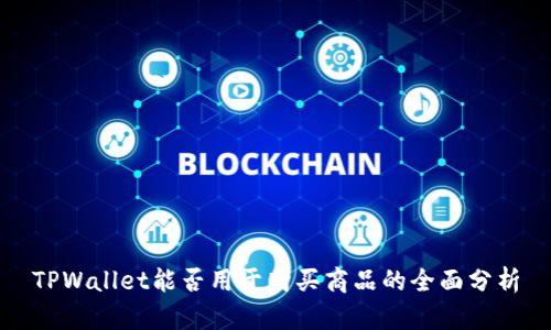 TPWallet能否用于购买商品的全面分析