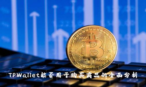 TPWallet能否用于购买商品的全面分析