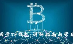 如何有效同步TP钱包：详细