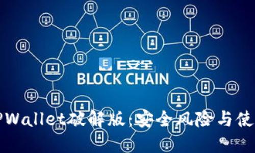 探秘TPWallet破解版：安全风险与使用指南