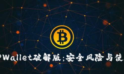 探秘TPWallet破解版：安全风险与使用指南