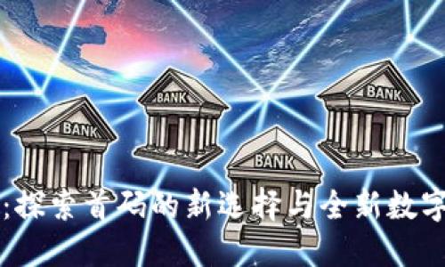 TPWallet：探索首码的新选择与全新数字资产管理