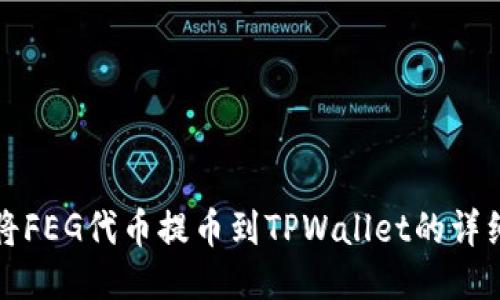 如何将FEG代币提币到TPWallet的详细指南