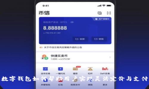 数字钱包如何帮助用户实现灵活定价与支付