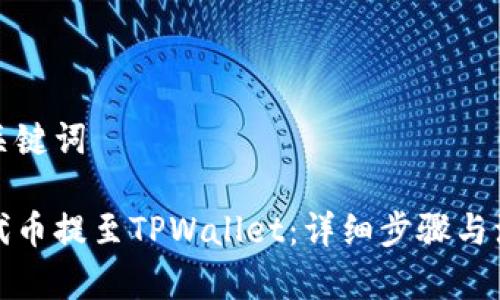 思考和关键词

如何将代币提至TPWallet：详细步骤与注意事项