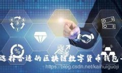 如何选择合适的区块链数字货币钱包平台？