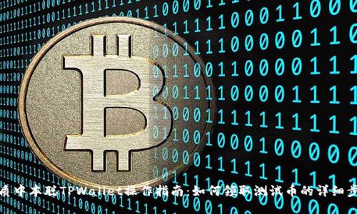 优质中本聪TPWallet操作指南：如何领取测试币的详细步骤
