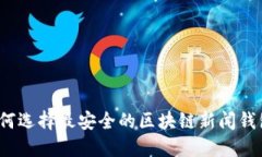 如何选择最安全的区块链新闻钱包？