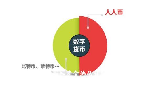 TPWallet导入资金池的详细指南