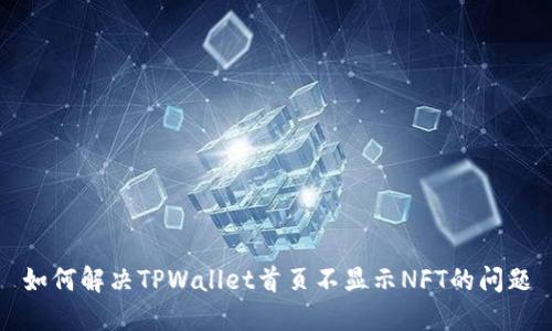 如何解决TPWallet首页不显示NFT的问题