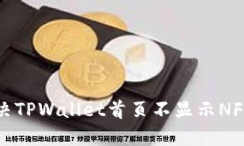 如何解决TPWallet首页不显示NFT的问题
