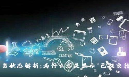 TPWallet交易状态解析：为什么总是显示“已提交待区块确认”?