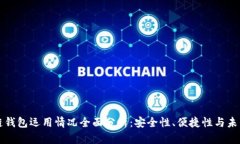 区块链钱包运用情况全面
