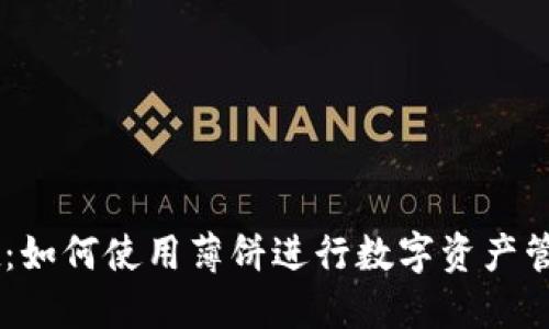 TPWallet：如何使用薄饼进行数字资产管理与交易