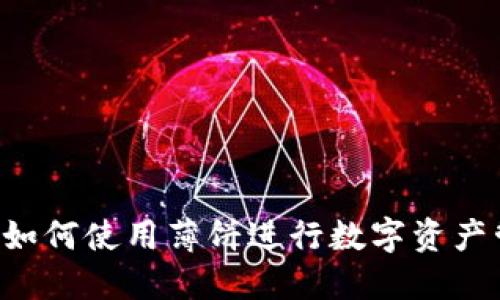 TPWallet：如何使用薄饼进行数字资产管理与交易
