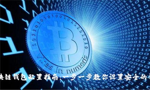 区块链钱包配置指南：一步一步教你设置安全的钱包