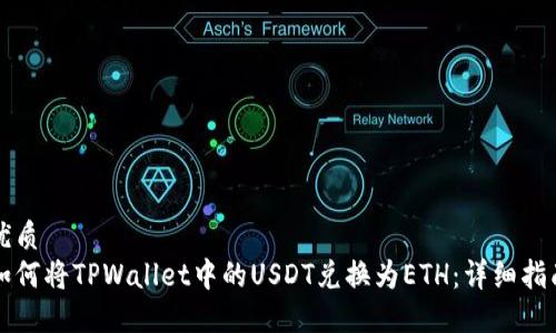 优质
如何将TPWallet中的USDT兑换为ETH：详细指南