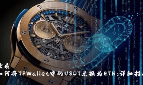 优质
如何将TPWallet中的USDT兑换为ETH：详细指南