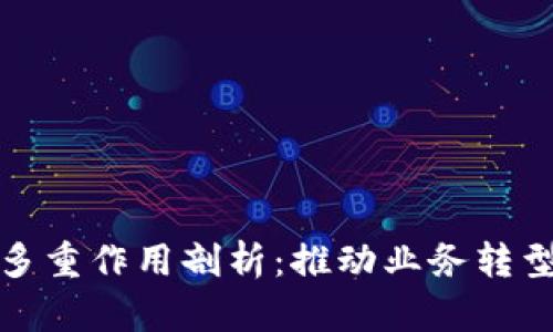 公司数字钱包的多重作用剖析：推动业务转型与提升客户体验