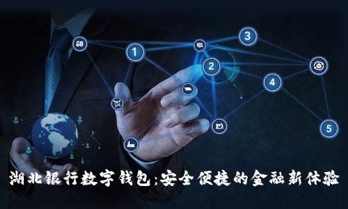 湖北银行数字钱包：安全便捷的金融新体验