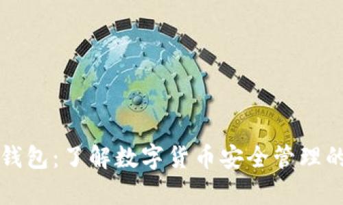 TP观察钱包：了解数字货币安全管理的新方式