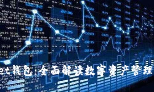TokenPocket钱包：全面解读数字资产管理的便捷工具