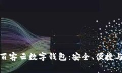 全面解析百客云数字钱包