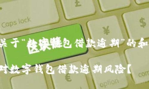 以下是关于“数字钱包借款逾期”的和关键词：

如何应对数字钱包借款逾期风险？