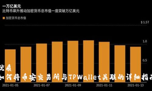 优质
如何将币安交易所与TPWallet关联的详细指南