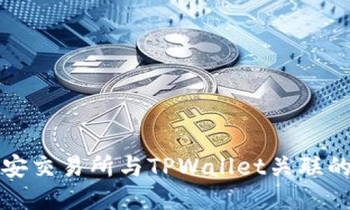 优质
如何将币安交易所与TPWallet关联的详细指南
