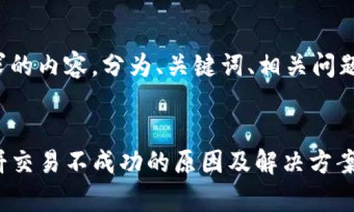 以下是您请求的内容，分为、关键词、相关问题及详细介绍：


tpwallet博饼交易不成功的原因及解决方案