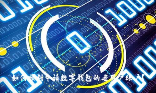 如何顺利申请数字钱包的老用户账户？