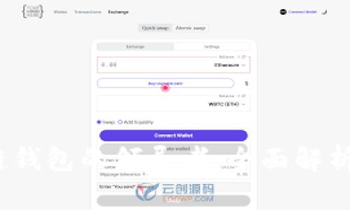 TPWallet：多链钱包的领导者，全面解析其功能与优势
