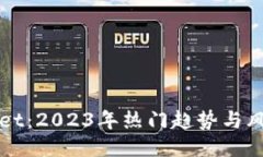 TPWallet：2023年热门趋势与