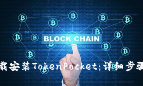如何快速下载安装TokenPocket：详细步骤及注意事项