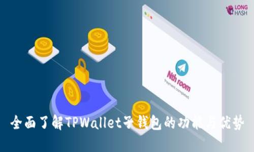 全面了解TPWallet子钱包的功能与优势