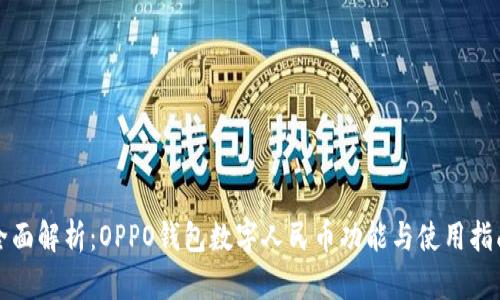 全面解析：OPPO钱包数字人民币功能与使用指南