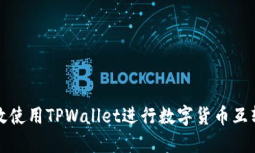 如何高效使用TPWallet进行数字货币互转与管理