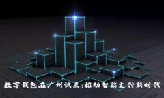 数字钱包在广州试点：推