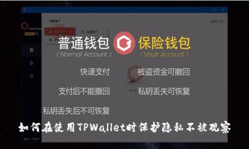 如何在使用TPWallet时保护隐私不被观察