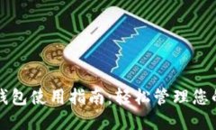 方维数字钱包使用指南：轻松管理您的数字资产