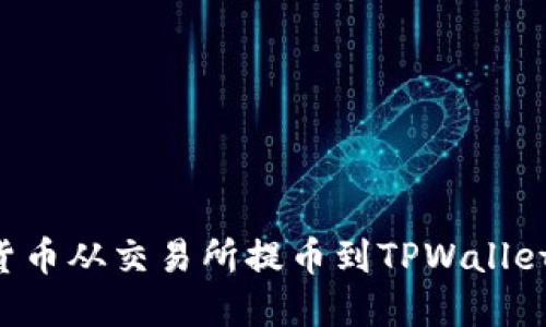 如何将加密货币从交易所提币到TPWallet：全方位指南