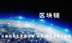 区块链钱包界面详解：功能、设计与用户体验