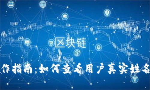 tpwallet操作指南：如何查看用户真实姓名与隐私保护
