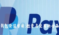 数字钱包价值分析：投资与使用的全面评估