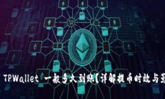 提币到 TPWallet 一般多久到