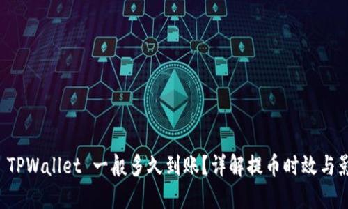 提币到 TPWallet 一般多久到账？详解提币时效与影响因素
