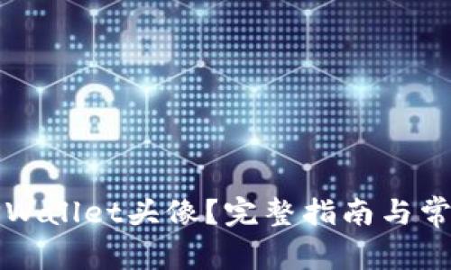 如何设置TPWallet头像？完整指南与常见问题解答