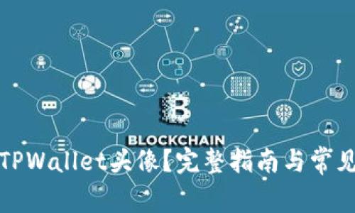如何设置TPWallet头像？完整指南与常见问题解答