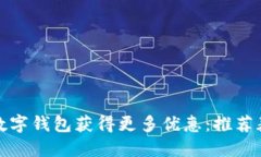 如何使用京东数字钱包获得更多优惠：推荐券及